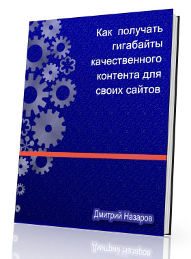 Как получать гигабайты качественного контента для своих сайтов Как получать гигабайты качественного контента для своих сайтов