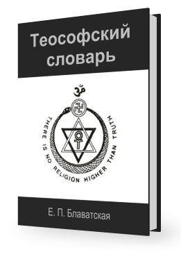 «Теософский словарь» Е.П.Блаватской
