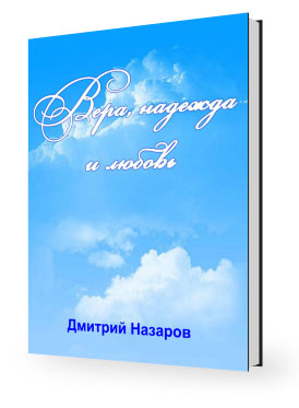 Книга - «Вера, надежда и любовь» Книга - «Вера, надежда и любовь»