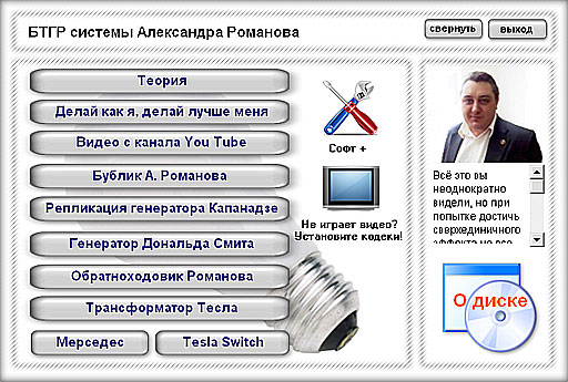 Генератор системы Романова Генератор системы Романова