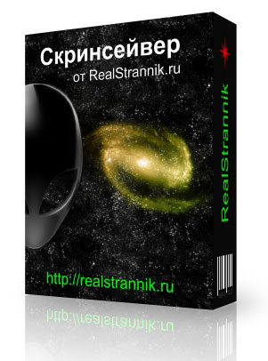 Cкринсейвер от RealStrannik.ru Cкринсейвер от RealStrannik.ru