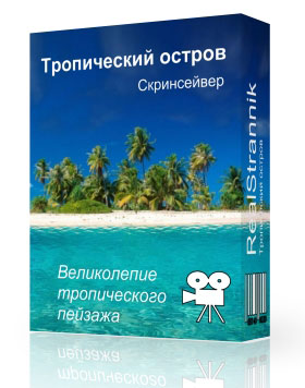 Хранитель экрана - Тропический остров