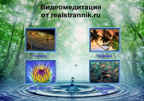 Видеомедитация от realstrannik.ru