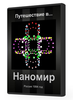 Путешествие в наномир