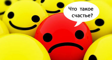 Как обрести счастье ?