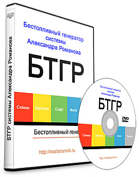 Бестопливный генератор системы Романова
