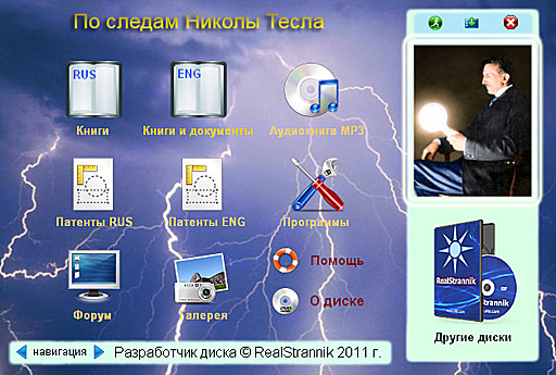 По следам Николы Тесла По следам Николы Тесла