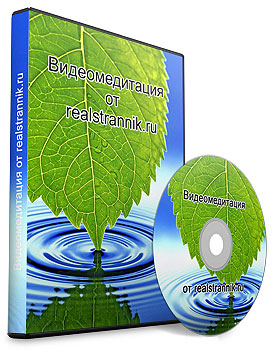 Видеомедитация от realstrannik.ru